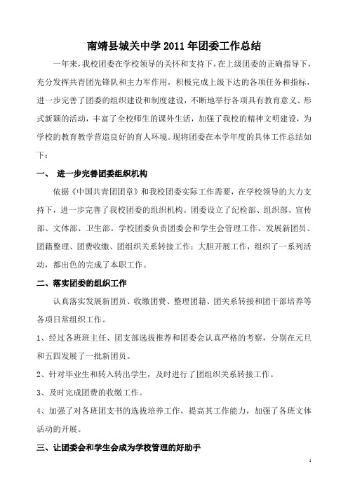 城关中学2011年团委工作总结