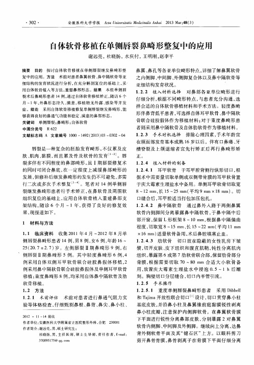 自体软骨移植在单侧唇裂鼻畸形整复中的应用