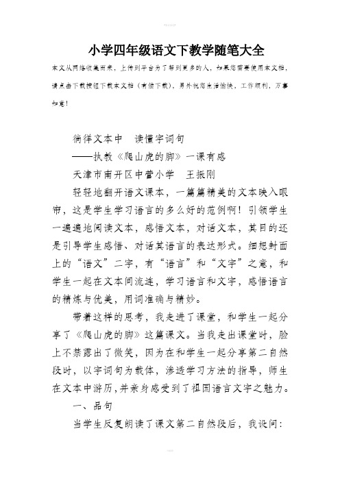 小学四年级语文下教学随笔大全