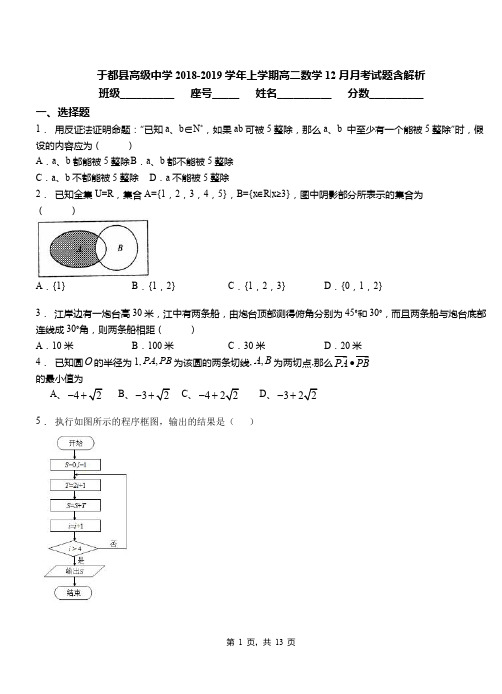 于都县高级中学2018-2019学年上学期高二数学12月月考试题含解析