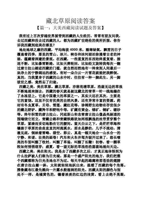 藏北草原阅读答案