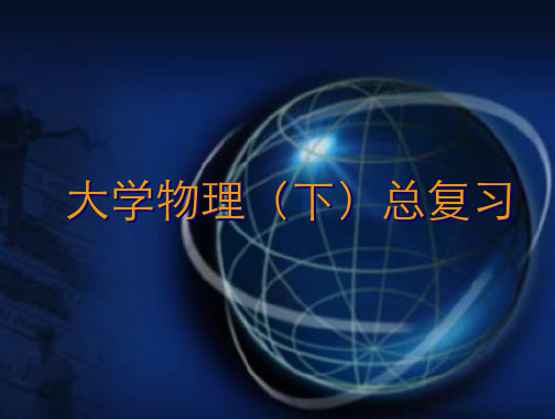 大学物理下复习课件.ppt