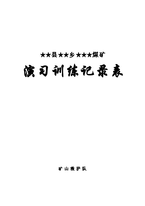 矿山救护队各种记录表格