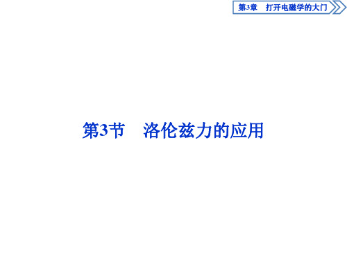 3 第3节 洛伦兹力的应用