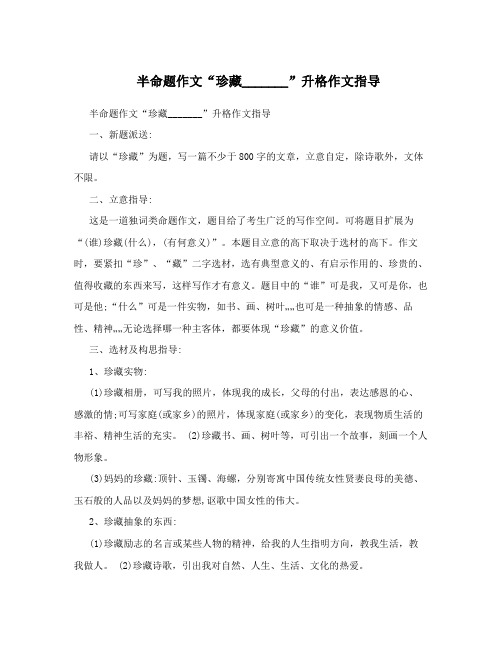 半命题作文“珍藏_______”升格作文指导