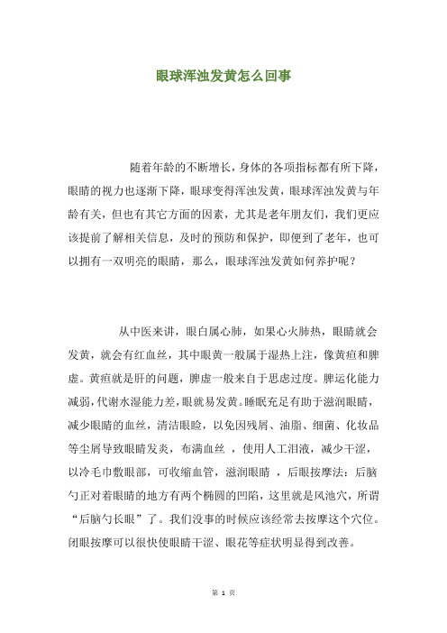 眼球浑浊发黄怎么回事