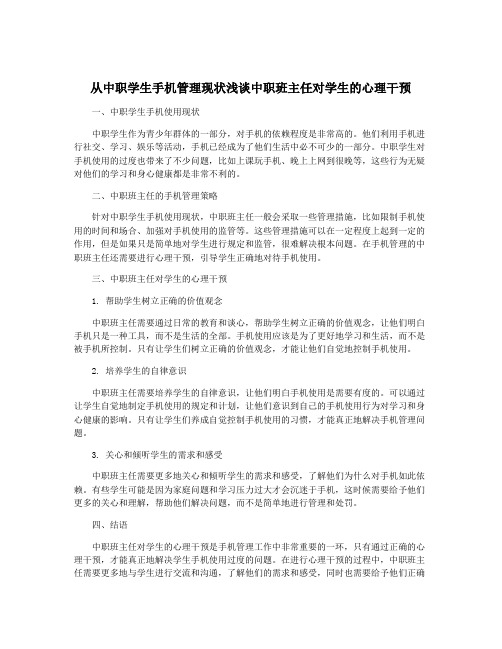 从中职学生手机管理现状浅谈中职班主任对学生的心理干预