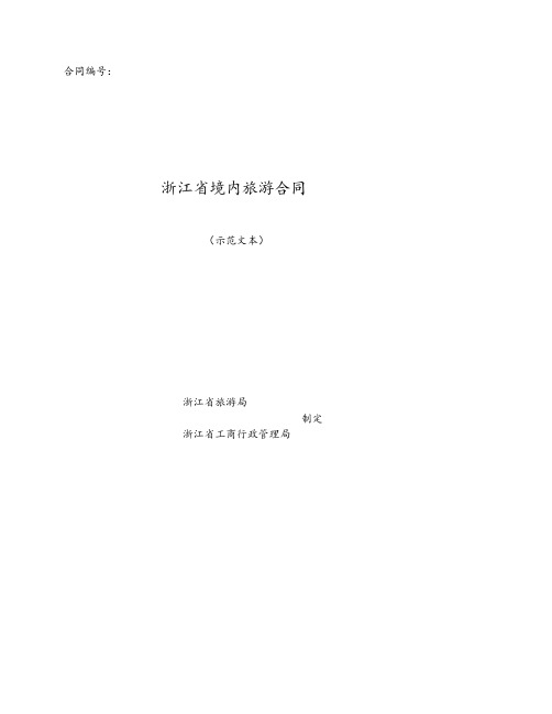 浙江省境内旅游合同