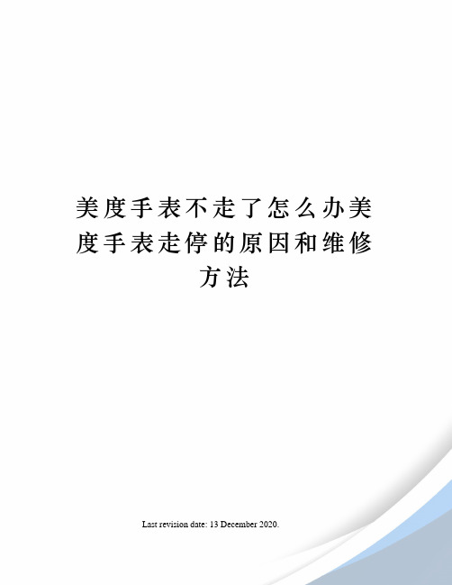 美度手表不走了怎么办美度手表走停的原因和维修方法