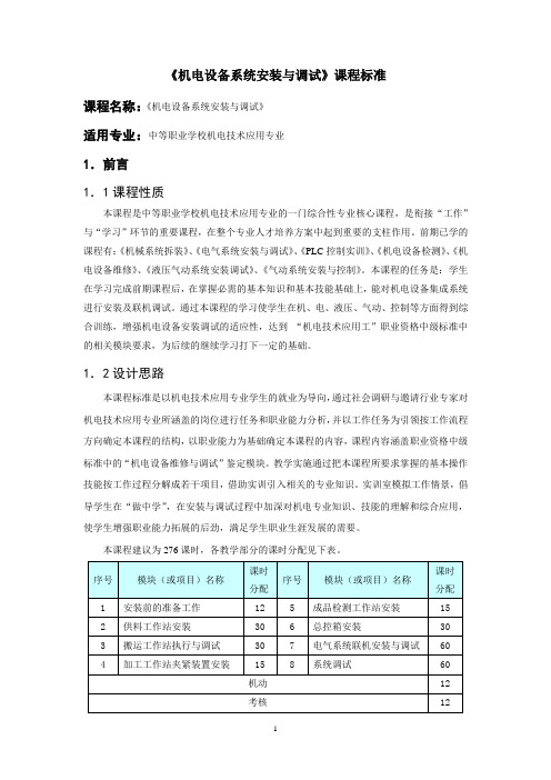 12《机电设备系统安装与调试》课程标准