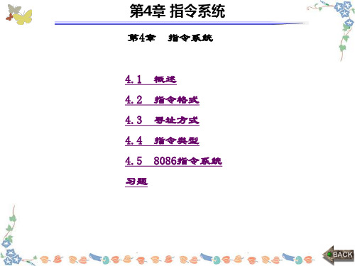 精品课件-计算机原理与汇编语言程序设计(方春春)-第4章