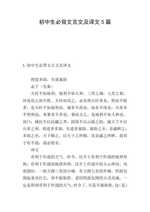 初中生必背文言文及译文5篇