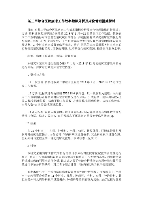 某三甲综合医院病床工作效率指标分析及床位管理措施探讨