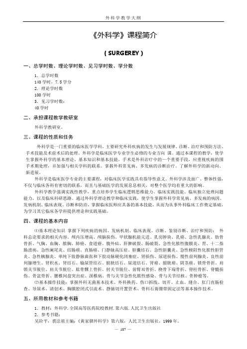 《外科学》课程简介