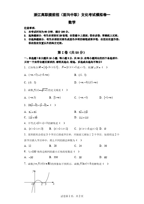 浙江高职提前招(面向中职)文化考试模拟试卷一(数学试卷)(原创)