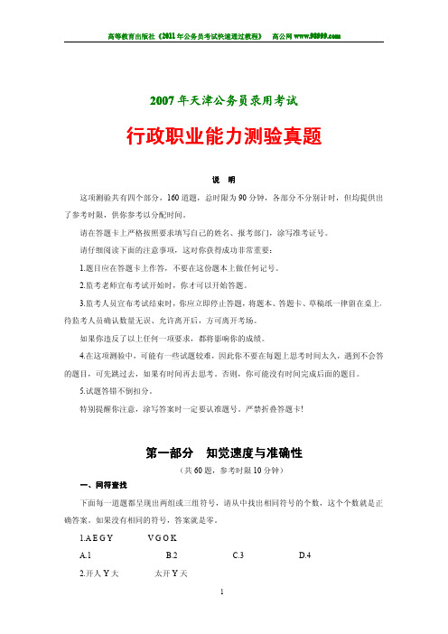 30.2008年天津市公务员录用考试行测真题