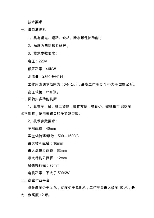 清洗机、平台技术要求