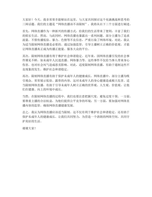 三辩的优秀发言稿范文