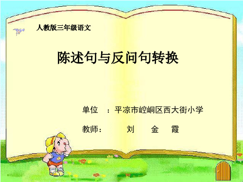 语文人教版六年级下册陈述句与反问句互换