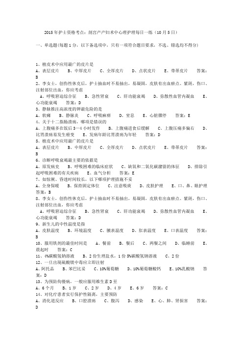2015年护士资格考点：剖宫产产妇术中心理护理每日一练(10月5日)