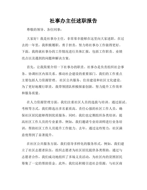 社事办主任述职报告