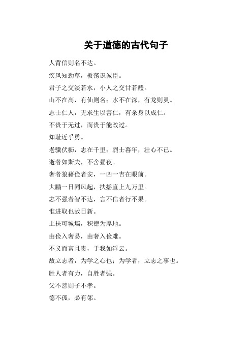关于道德的古代句子
