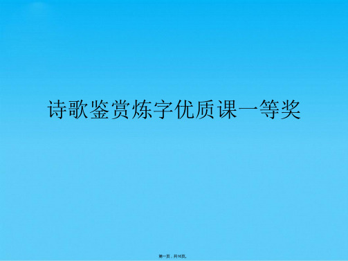 诗歌鉴赏炼字优质课一等奖(共16张PPT)