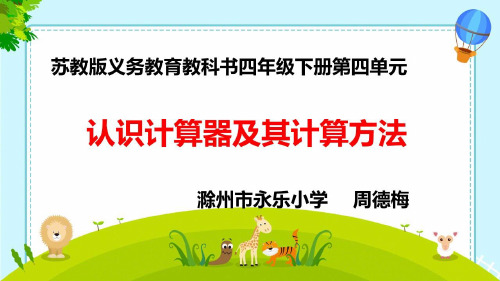 四年级下册数学《1、认识计算器及其计算方法》课件(2) 苏教版