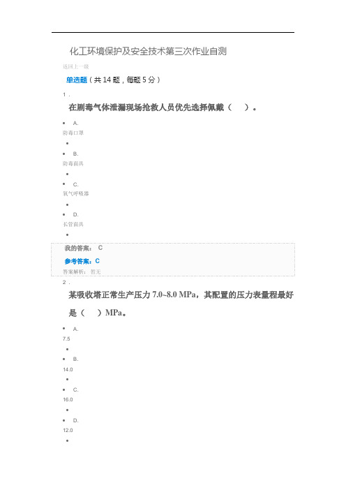 化工环境保护及安全技术概论测试三参考