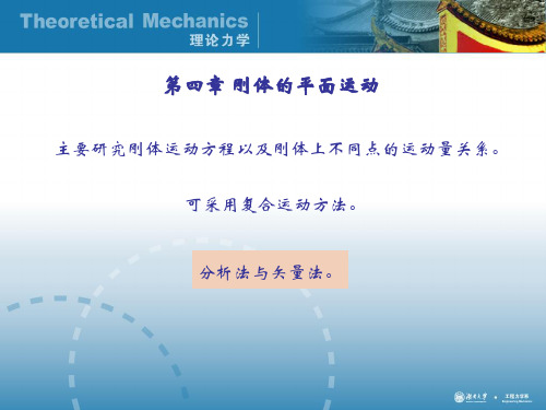 理论力学4-刚体的平面运动