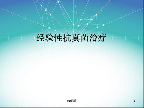 经验性抗真菌治疗  ppt课件