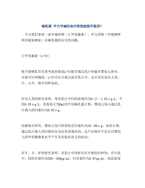 哺乳期 甲亢甲减的治疗药到底能不能用？