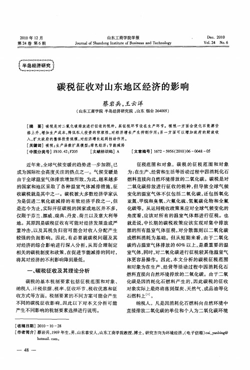 碳税征收对山东地区经济的影响