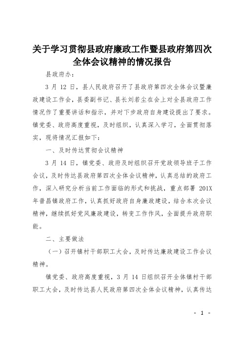 关于学习贯彻县政府廉政工作暨县政府第四次全体会议精神的情况报告