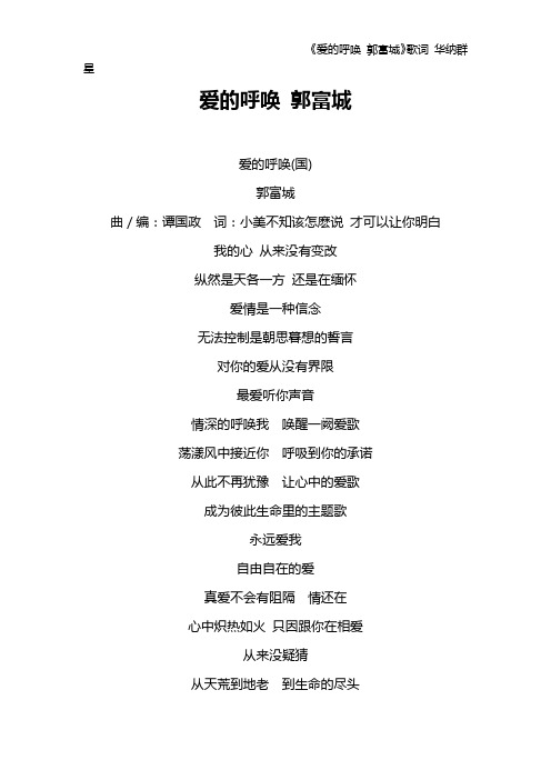《爱的呼唤 郭富城》歌词 华纳群星