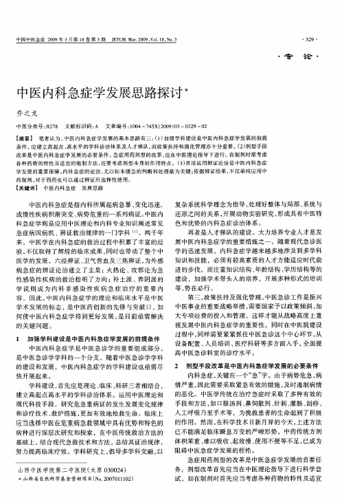 中医内科急症学发展思路探讨