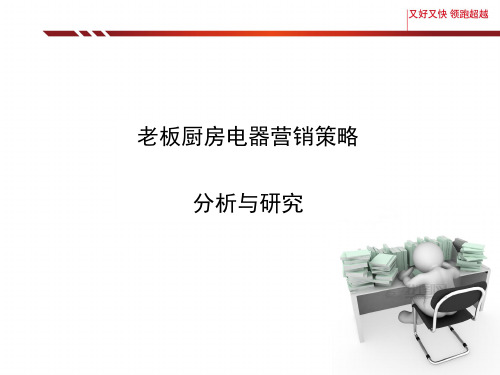 老板厨房电器营销策略分析与研究
