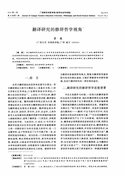翻译研究的修辞哲学视角