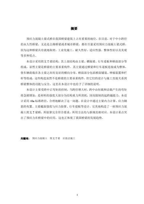 40米预应力混凝土简支T形梁桥设计