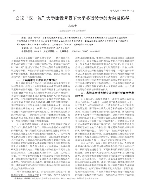 刍议“双一流”大学建设背景下大学英语教学的方向及路径