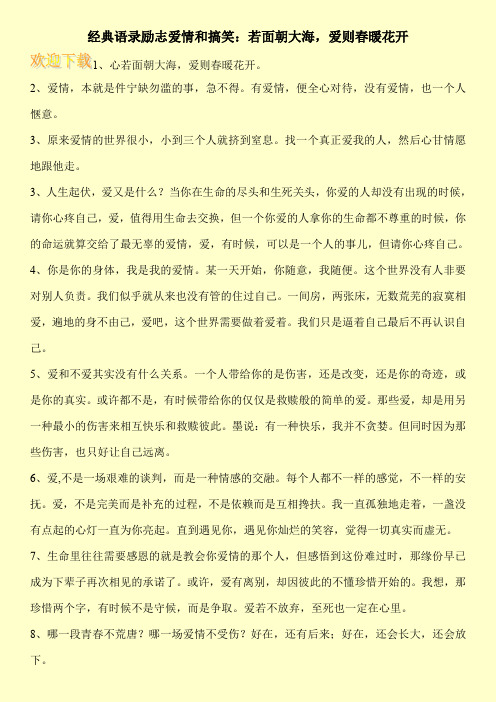 经典语录励志爱情和搞笑：若面朝大海,爱则春暖花开