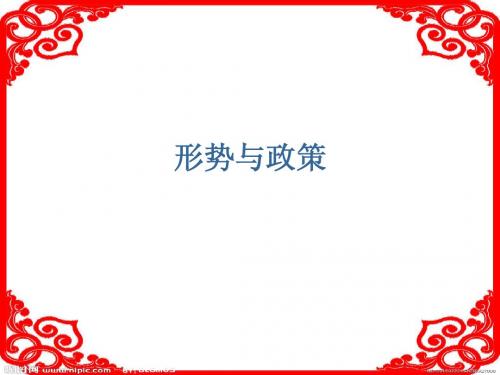 第一讲 形势与政策