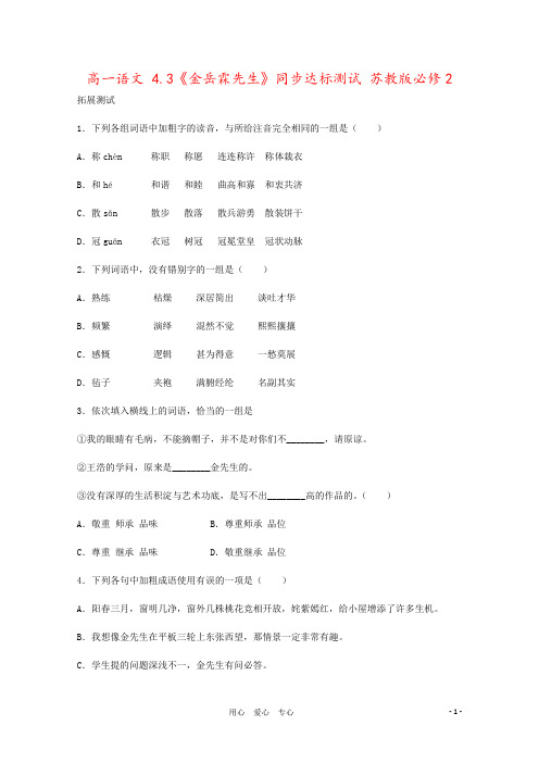 高一语文 4.3《金岳霖先生》同步达标测试 苏教版必修2