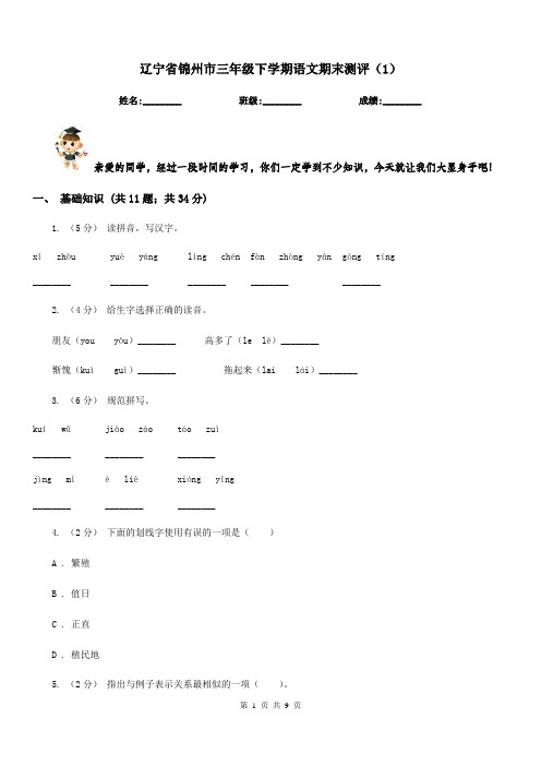 辽宁省锦州市三年级下学期语文期末测评(1)
