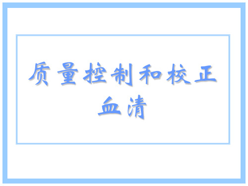 7-质控和校准