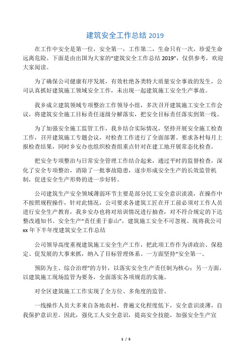 2019年建筑安全工作总结2019