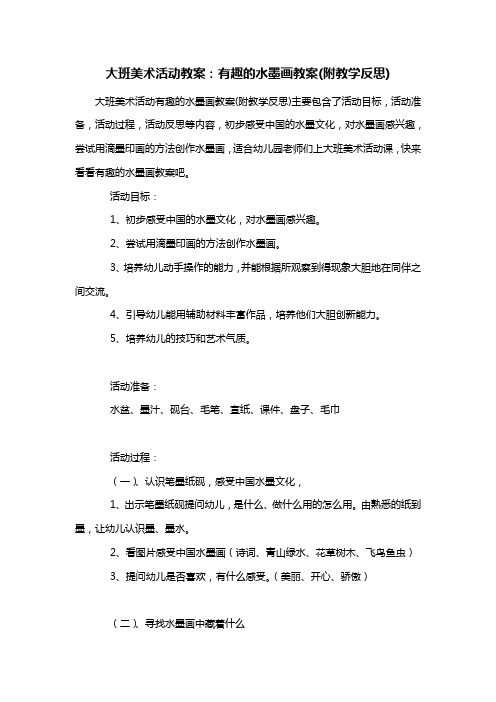 幼儿园大班美术活动教案：有趣的水墨画教案(附教学反思)