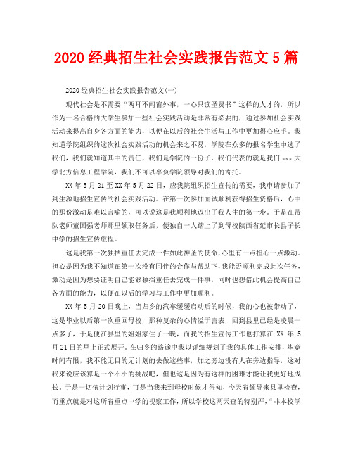 2020经典招生社会实践报告范文5篇