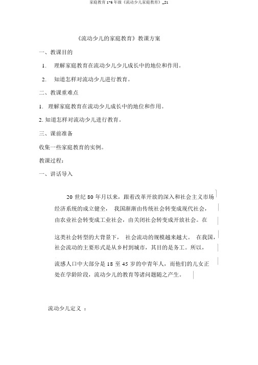 家庭教育1-6年级《流动儿童家庭教育》_21