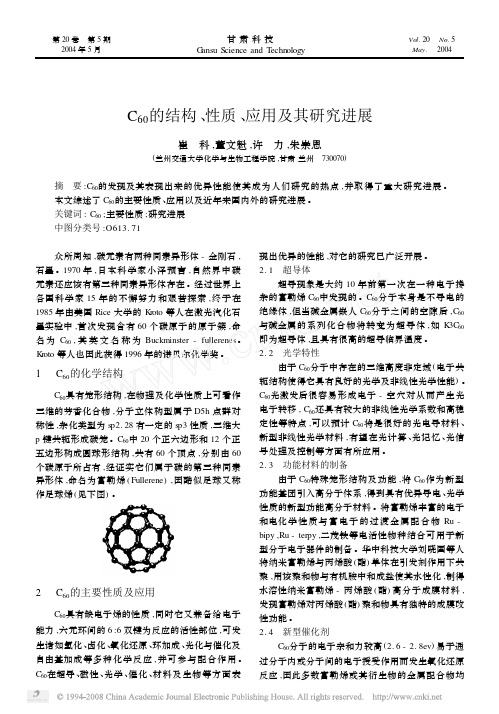 C_60_的结构_性质_应用及其研究进展